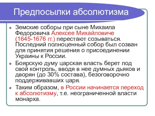 Предпосылки абсолютизма Земские соборы при сыне Михаила Федоровича Алексее Михайловиче (1645-1676