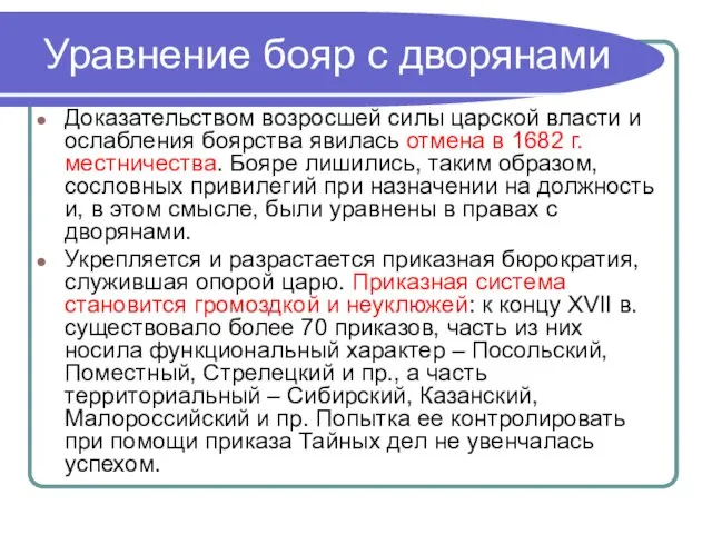 Уравнение бояр с дворянами Доказательством возросшей силы царской власти и ослабления