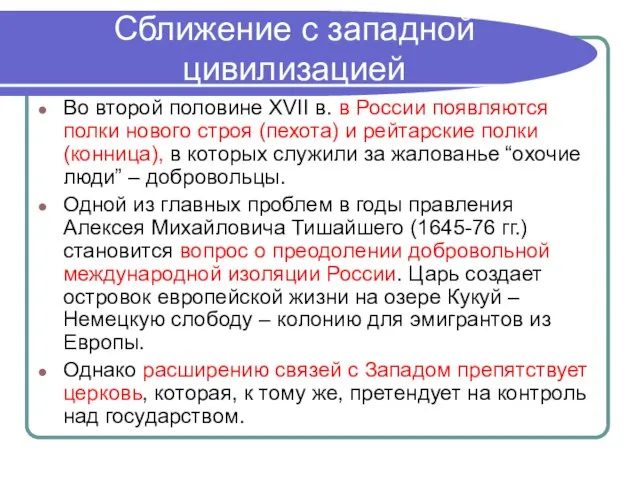 Сближение с западной цивилизацией Во второй половине XVII в. в России