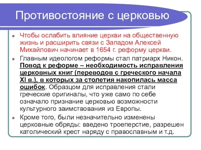 Противостояние с церковью Чтобы ослабить влияние церкви на общественную жизнь и