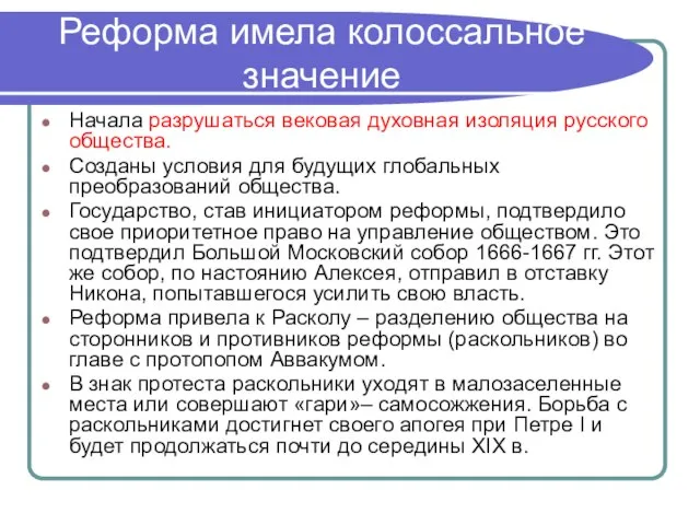 Реформа имела колоссальное значение Начала разрушаться вековая духовная изоляция русского общества.