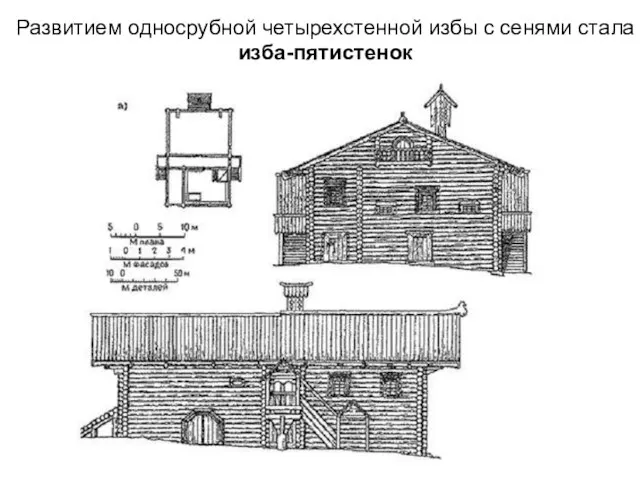 Развитием односрубной четырехстенной избы с сенями стала изба-пятистенок