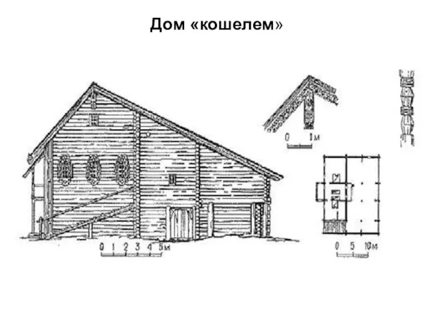 Дом «кошелем»