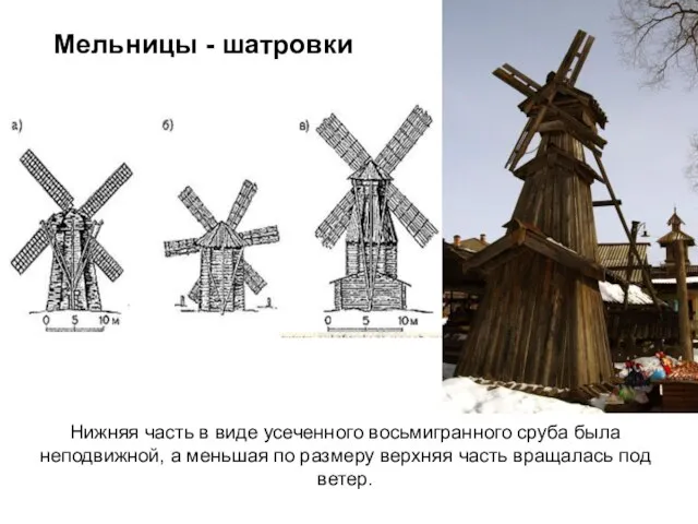 Мельницы - шатровки Нижняя часть в виде усеченного восьмигранного сруба была