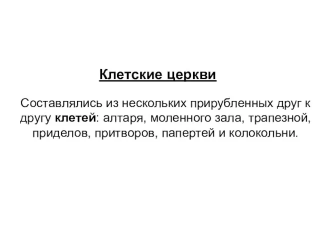 Клетские церкви Составлялись из нескольких прирубленных друг к другу клетей: алтаря,