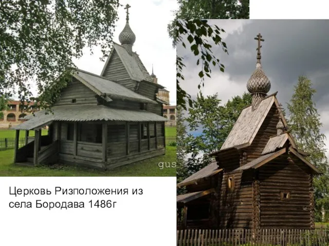 Церковь Ризположения из села Бородава 1486г