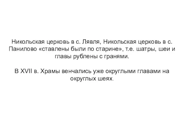 Никольская церковь в с. Лявля, Никольская церковь в с. Панилово «ставлены