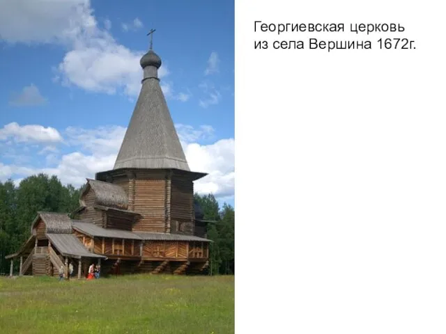 Георгиевская церковь из села Вершина 1672г.