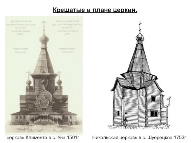 Крещатые в плане церкви. церковь Климента в с. Уна 1501г Никольская церковь в с. Шуерецкое 1753г