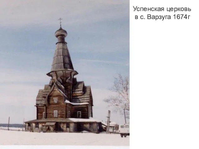 Успенская церковь в с. Варзуга 1674г
