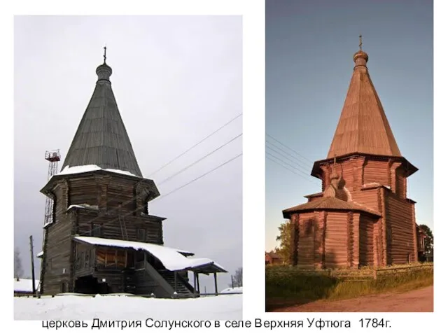 церковь Дмитрия Солунского в селе Верхняя Уфтюга 1784г.