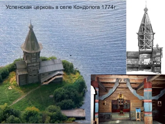 Успенская церковь в селе Кондопога 1774г