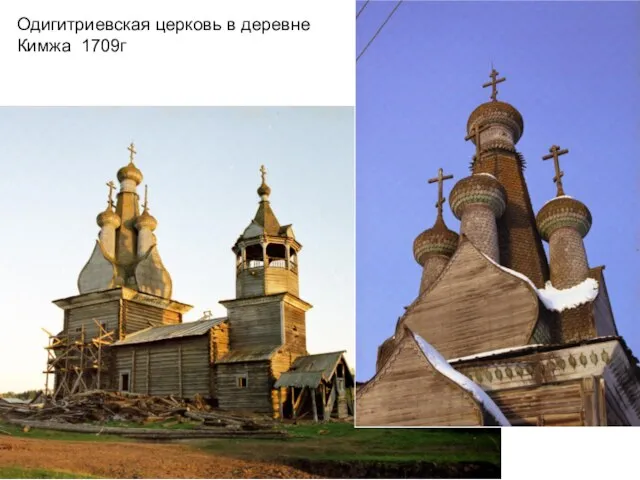Одигитриевская церковь в деревне Кимжа 1709г