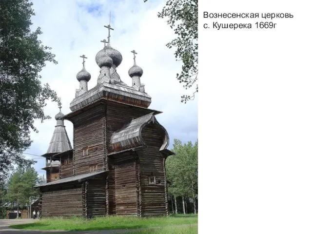 Вознесенская церковь с. Кушерека 1669г