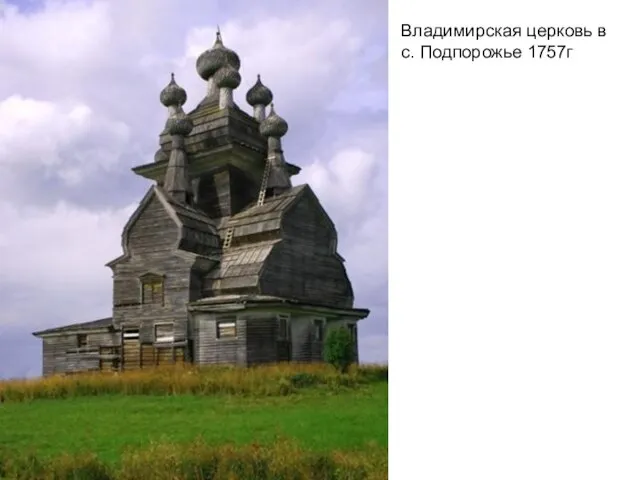 Владимирская церковь в с. Подпорожье 1757г