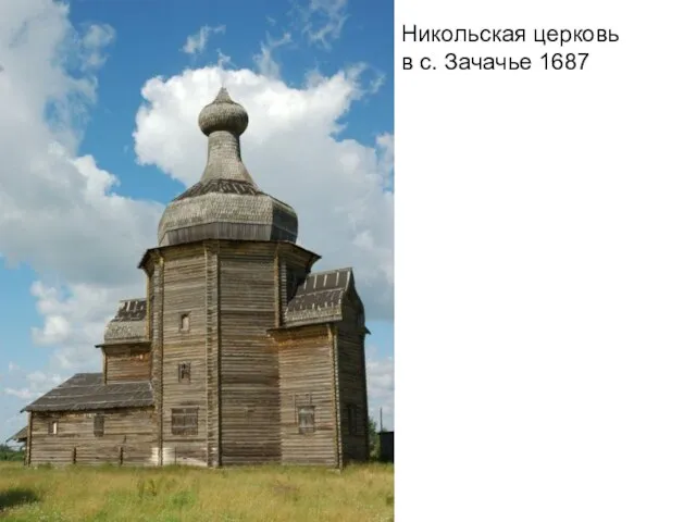 Никольская церковь в с. Зачачье 1687