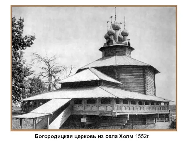 Богородицкая церковь из села Холм 1552г.