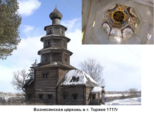 Вознесенская церковь в г. Торжке 1717г