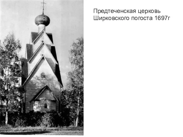 Предтеченская церковь Ширковского погоста 1697г