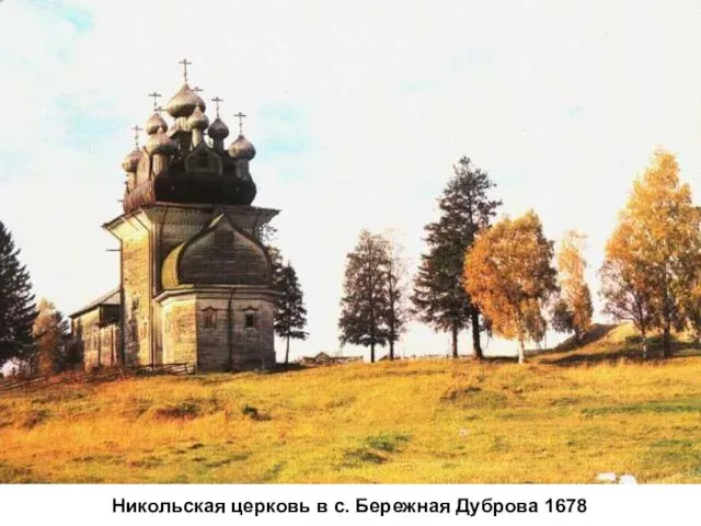 Никольская церковь в с. Бережная Дуброва 1678