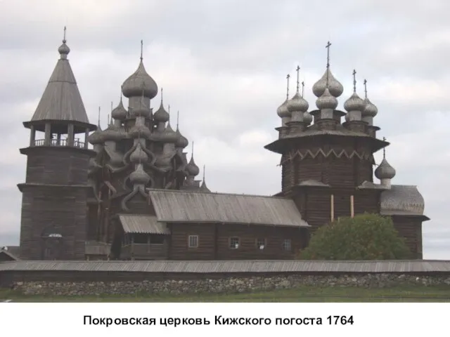 Покровская церковь Кижского погоста 1764