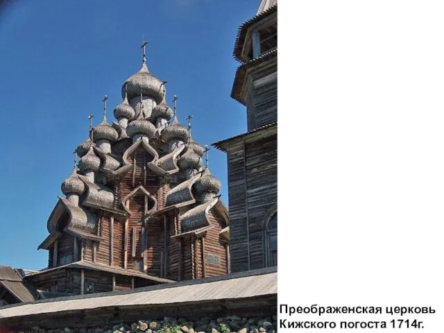 Преображенская церковь Кижского погоста 1714г.