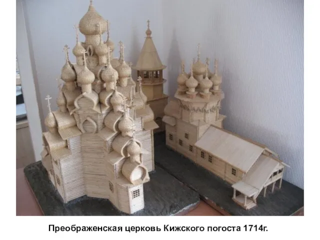 Преображенская церковь Кижского погоста 1714г.