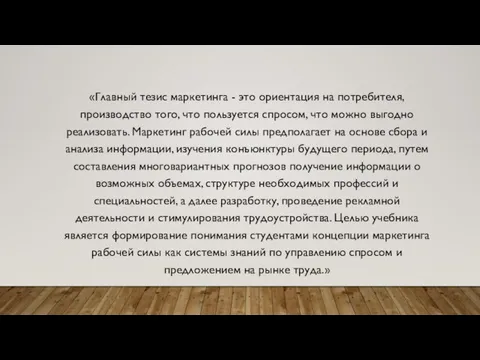 «Главный тезис маркетинга - это ориентация на потребителя, производство того, что