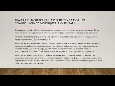 ЗНАЧЕНИЕ МАРКЕТИНГА НА РЫНКЕ ТРУДА МОЖНО ПОДЧЕРКНУТЬ СЛЕДУЮЩИМИ МОМЕНТАМИ: большинство людей