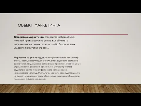 ОБЪЕКТ МАРКЕТИНГА Объектом маркетинга становится любой объект, который предлагается на рынке