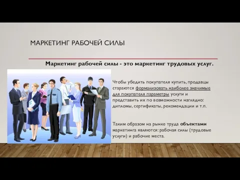 МАРКЕТИНГ РАБОЧЕЙ СИЛЫ Маркетинг рабочей силы - это маркетинг трудовых услуг.