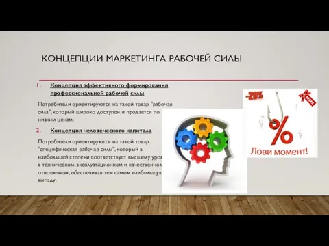 КОНЦЕПЦИИ МАРКЕТИНГА РАБОЧЕЙ СИЛЫ Концепция эффективного формирования профессиональной рабочей силы Потребители