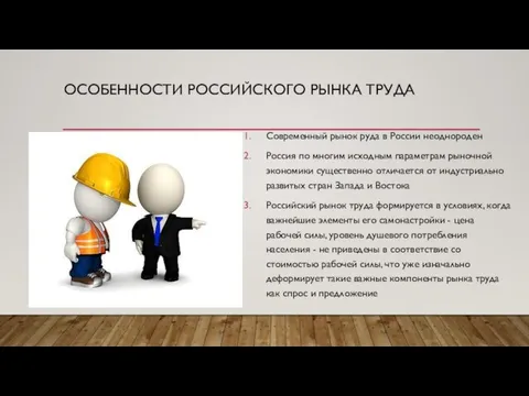 ОСОБЕННОСТИ РОССИЙСКОГО РЫНКА ТРУДА Современный рынок руда в России неоднороден Россия