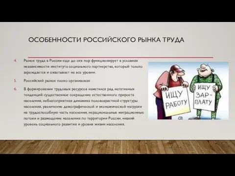 ОСОБЕННОСТИ РОССИЙСКОГО РЫНКА ТРУДА Рынок труда в России еще до сих