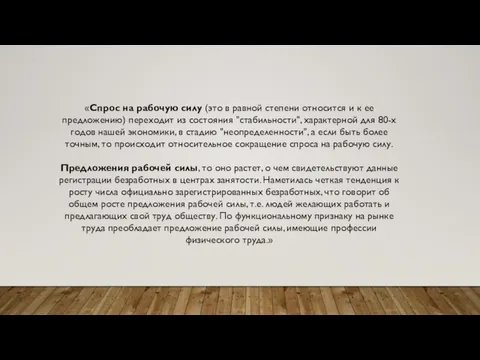 «Спрос на рабочую силу (это в равной степени относится и к