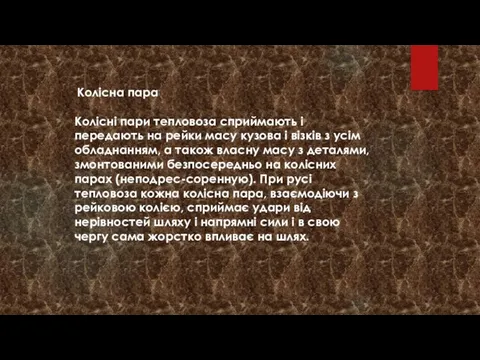 Колісна пара Колісні пари тепловоза сприймають і передають на рейки масу