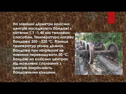 На зовнішні діаметри колісних центрів насаджують бандажі з натягом 1,1 -1,45