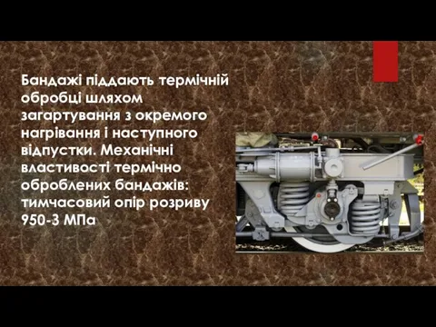 Бандажі піддають термічній обробці шляхом загартування з окремого нагрівання і наступного