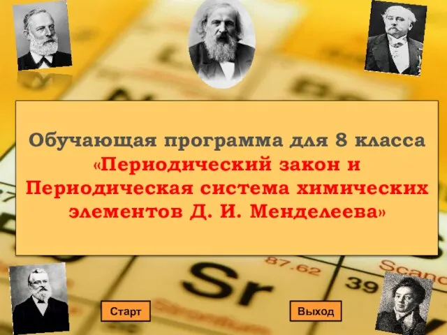 Обучающая программа для 8 класса «Периодический закон и Периодическая система химических