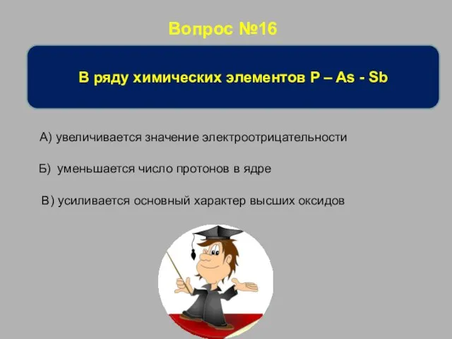 Вопрос №16 В ряду химических элементов P – As - Sb