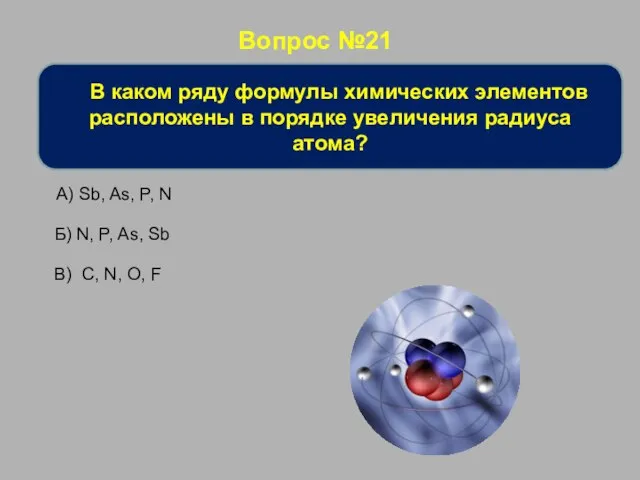Вопрос №21 В каком ряду формулы химических элементов расположены в порядке