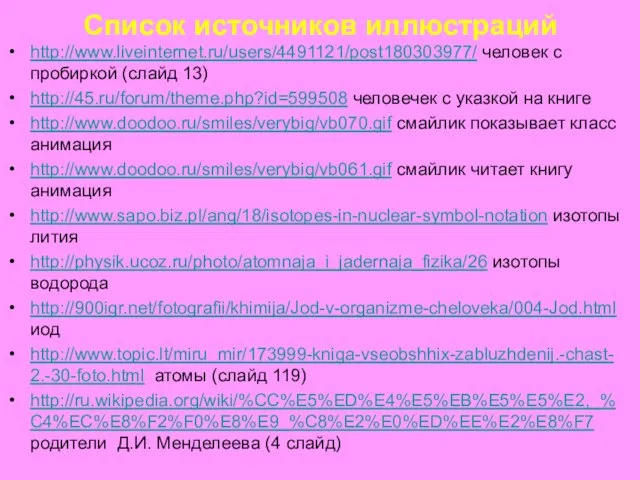 Список источников иллюстраций http://www.liveinternet.ru/users/4491121/post180303977/ человек с пробиркой (слайд 13) http://45.ru/forum/theme.php?id=599508 человечек