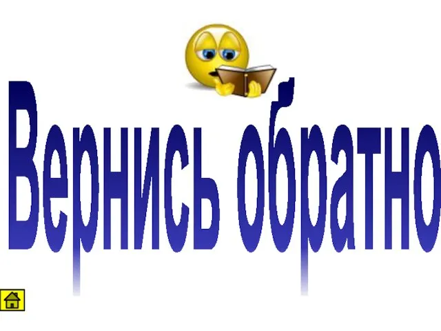 Вернись обратно