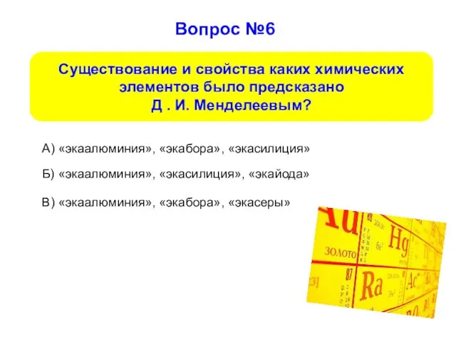 Вопрос №6 А) «экаалюминия», «экабора», «экасилиция» Б) «экаалюминия», «экасилиция», «экайода» В)