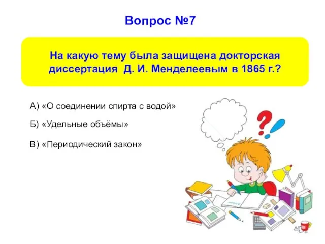 Вопрос №7 А) «О соединении спирта с водой» Б) «Удельные объёмы»