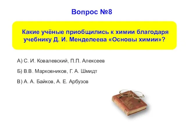 Вопрос №8 В) А. А. Байков, А. Е. Арбузов Б) В.В.