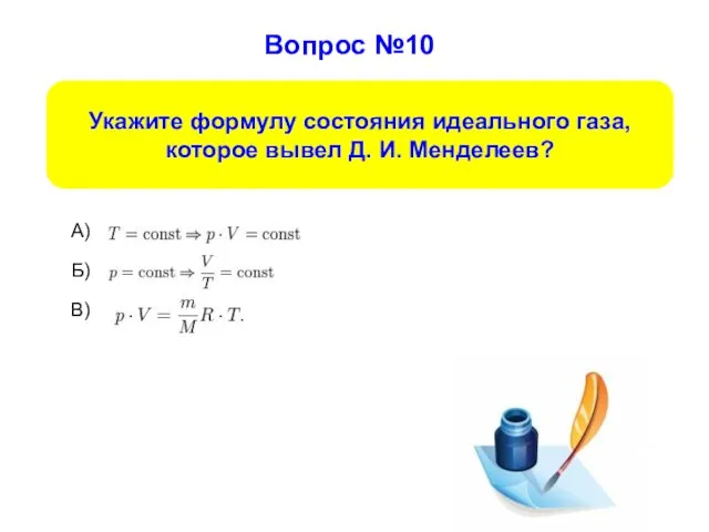 Вопрос №10 Б) А) В) Укажите формулу состояния идеального газа, которое вывел Д. И. Менделеев?