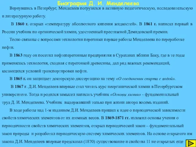 Биография Д. И. Менделеева Вернувшись в Петербург, Менделеев погрузился в активную