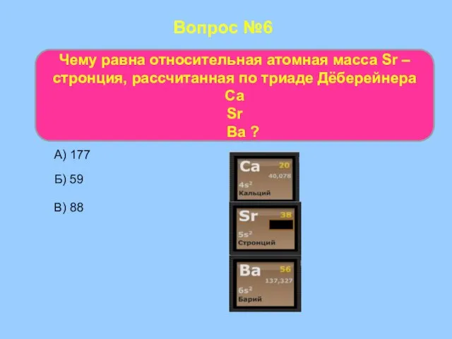 Вопрос №6 Чему равна относительная атомная масса Sr – стронция, рассчитанная