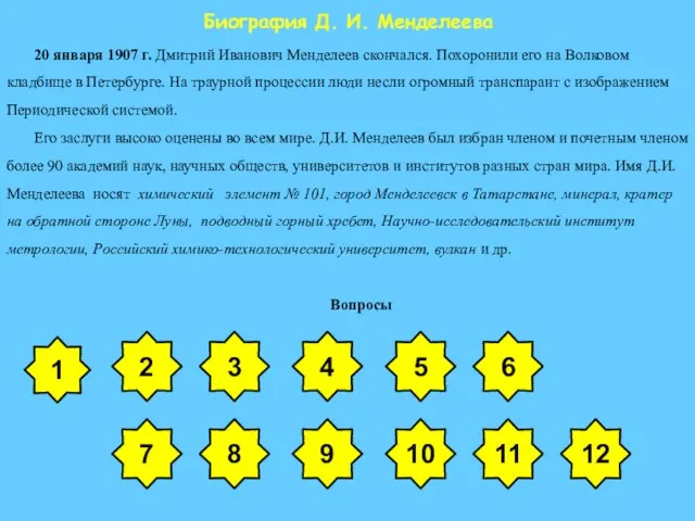 Биография Д. И. Менделеева 20 января 1907 г. Дмитрий Иванович Менделеев